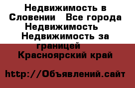 Недвижимость в Словении - Все города Недвижимость » Недвижимость за границей   . Красноярский край